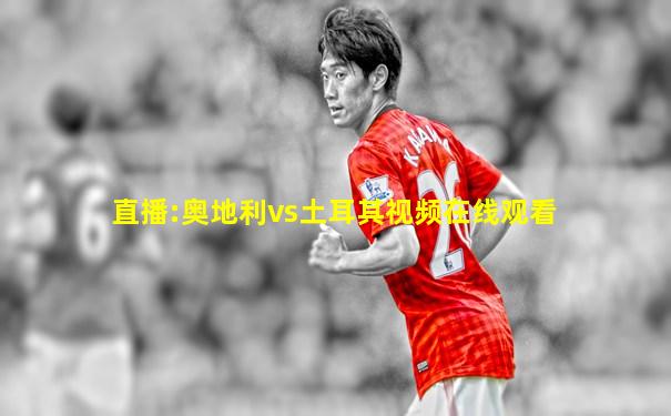 直播:奥地利vs土耳其视频在线观看