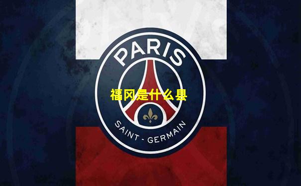福冈是什么县