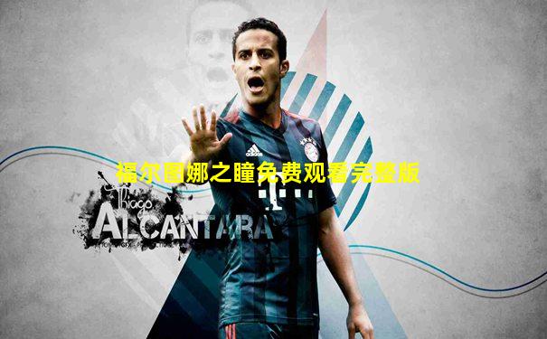 福尔图娜之瞳免费观看完整版