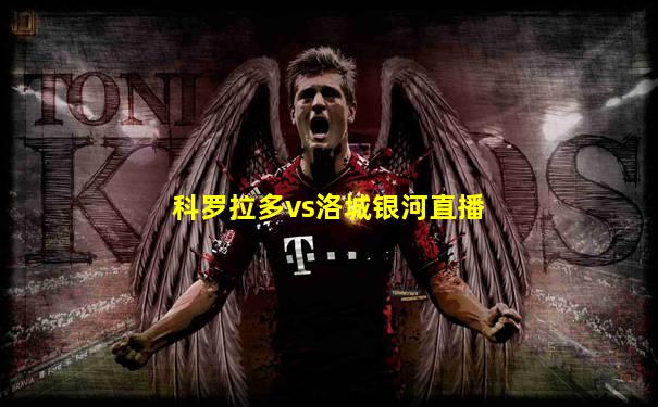 科罗拉多vs洛城银河直播