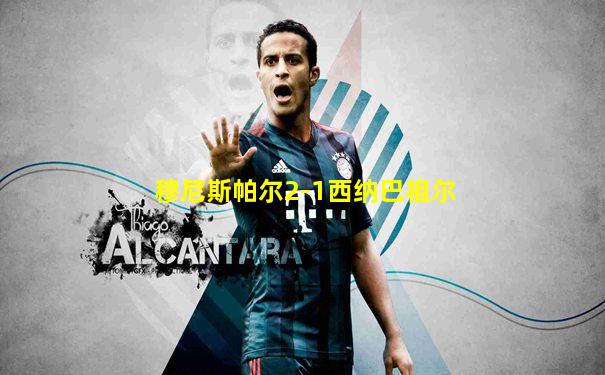 穆尼斯帕尔2-1西纳巴祖尔