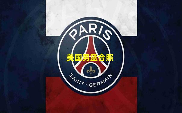 美国男篮合照