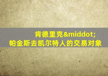 肯德里克·帕金斯去凯尔特人的交易对象