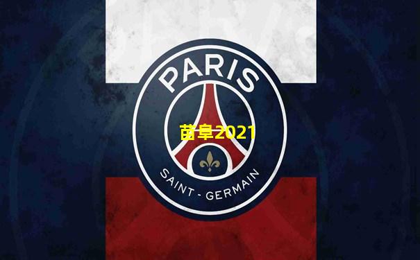 苗阜2021