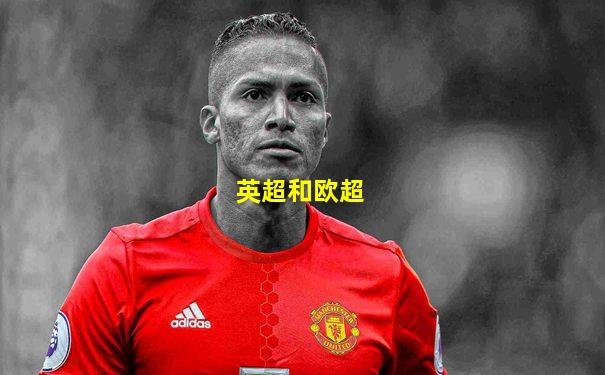 英超和欧超