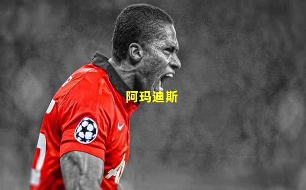 阿玛迪斯